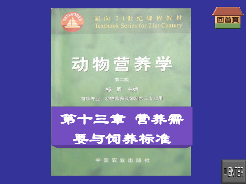 动物营养学第十三章 营养需要和饲养标准