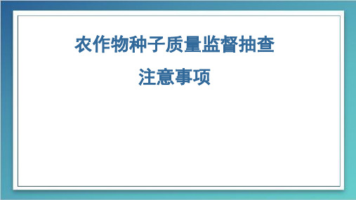 农作物种子质量监督抽查注意事项