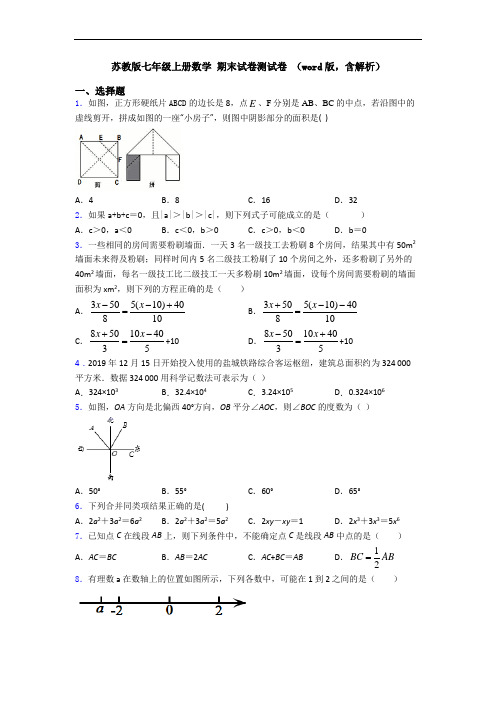 苏教版七年级上册数学 期末试卷测试卷 (word版,含解析)