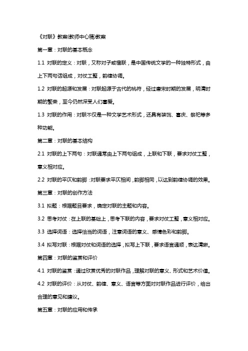 《对联》教案(教师中心稿)教案