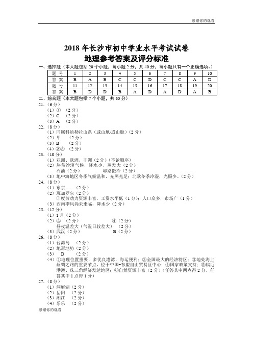 2018年长沙市初中学业水平考试试卷 地理参考答案及评分标准.doc