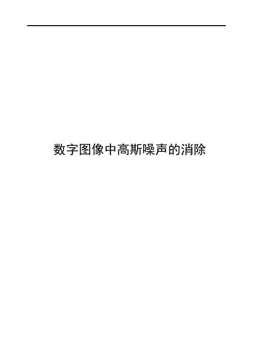 数字图像中高斯噪声的消除汇总