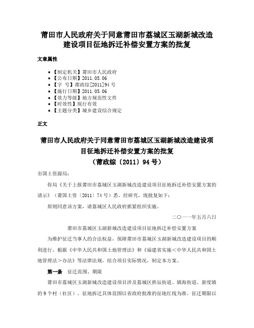 莆田市人民政府关于同意莆田市荔城区玉湖新城改造建设项目征地拆迁补偿安置方案的批复