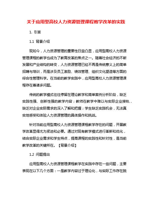 关于应用型高校人力资源管理课程教学改革的实践