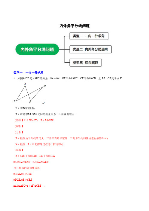 【微专题】2023学年八年级数学上册常考点微专题提分精练(人教版)内外角平分线问题(解析版)