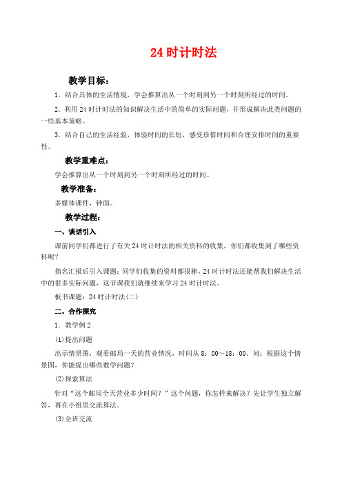 西师版三年级上册数学教学设计 24时计时法