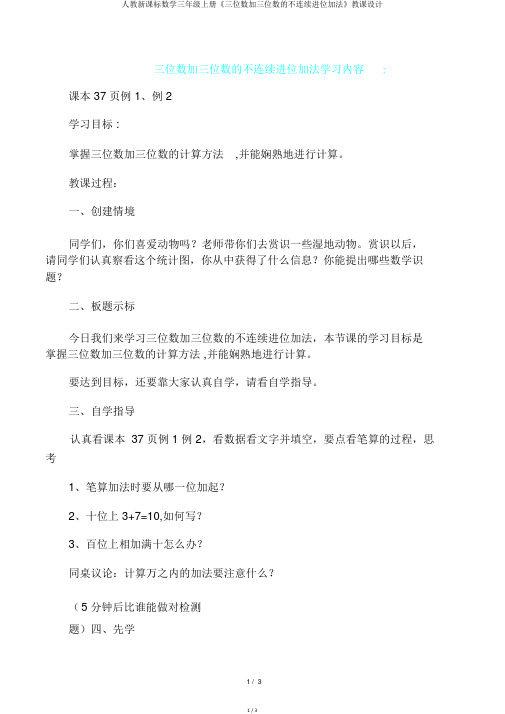 人教新课标数学三年级上册《三位数加三位数的不连续进位加法》教案