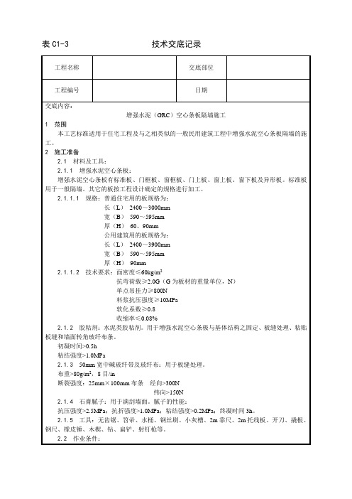 017_增强水泥(GRC)空心条板隔墙施工工艺