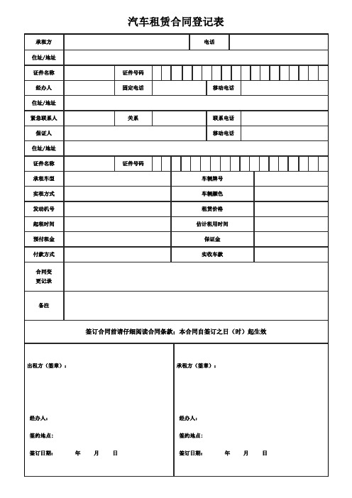 汽车租赁合同登记表