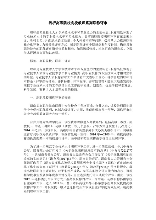 浅析高职院校高校教师系列职称评审