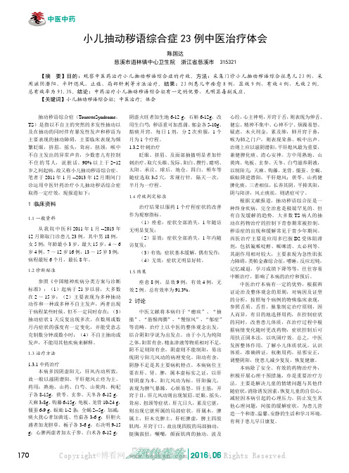 小儿抽动秽语综合症23 例中医治疗体会