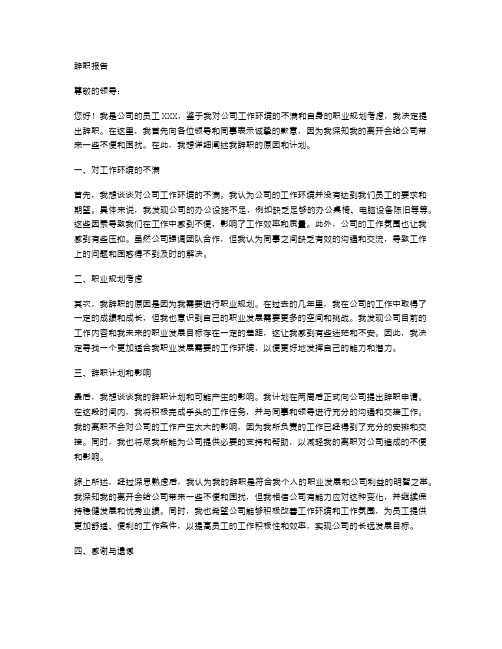 对工作环境不满的辞职报告范文