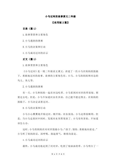 小马过河的故事原文二年级