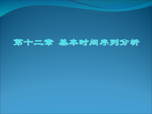 Stata实验指导、统计分析与应用chap12资料