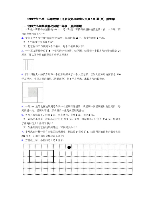 北师大版小学三年级数学下册期末复习试卷应用题100道(全) 附答案