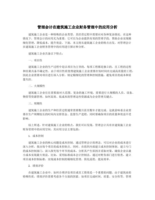 管理会计在建筑施工企业财务管理中的应用分析