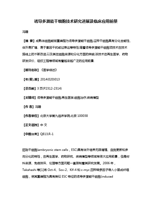 诱导多潜能干细胞技术研究进展及临床应用前景