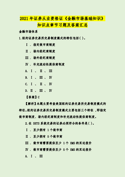 2021年证券从业资格证《金融市场基础知识》知识点章节习题及答案汇总