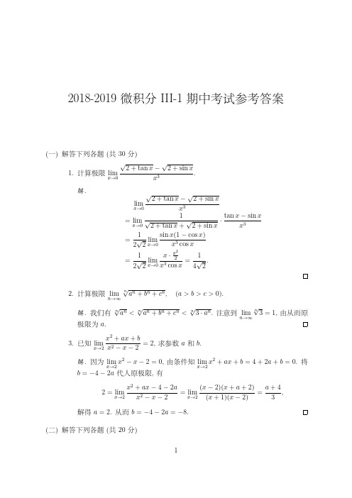 2018-2019微积分III-1期中试题答案