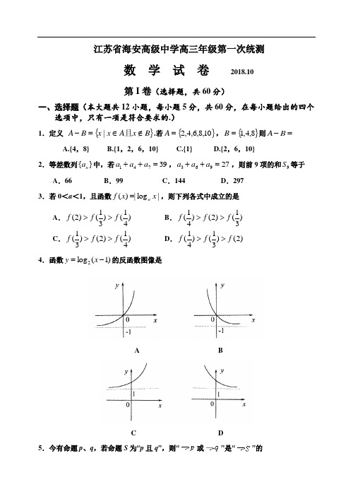 2018年最新 江苏省海安高级中学高三年级第一次统测 精