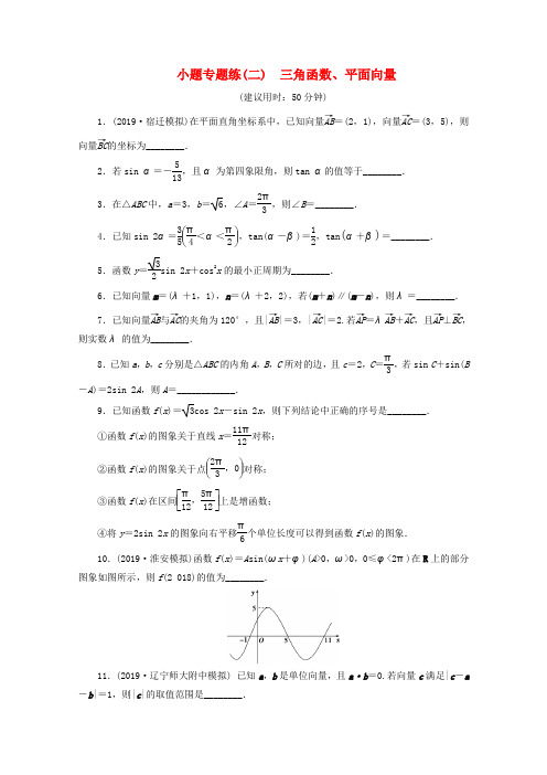 (江苏专用)2020版高考数学三轮复习小题专题练(二)三角函数、平面向量文苏教版