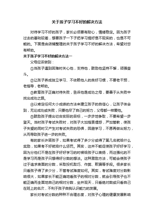 关于孩子学习不好的解决方法