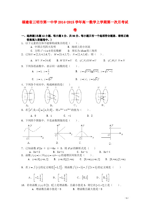 福建省三明市第一中学高一数学上学期第一次月考试卷