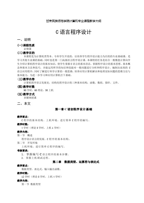 c语言程序设计课程教学大纲(计算机科学与技术)