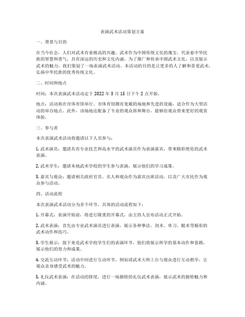 表演武术活动策划方案