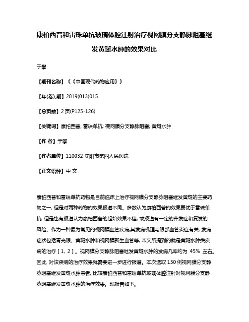 康柏西普和雷珠单抗玻璃体腔注射治疗视网膜分支静脉阻塞继发黄斑水肿的效果对比