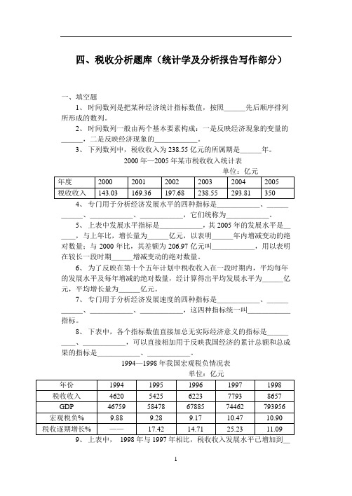 四、税收分析题库(统计学及分析报告写作部分)