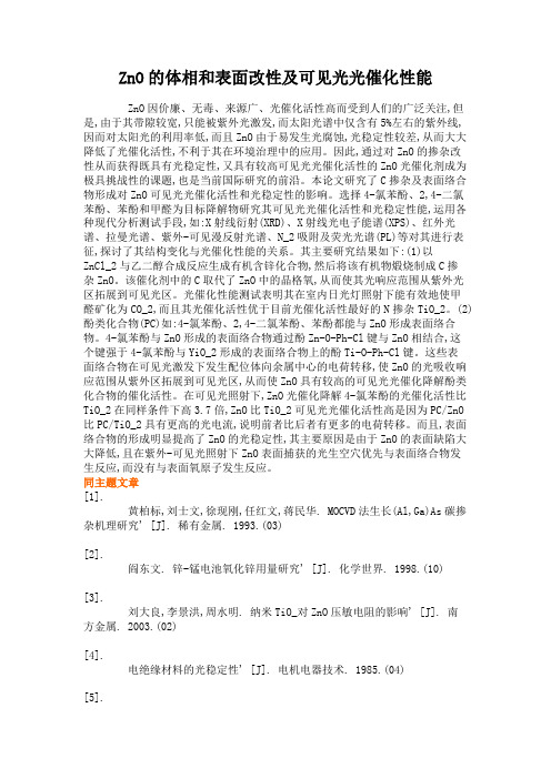 ZnO的体相和表面改性及可见光光催化性能解析