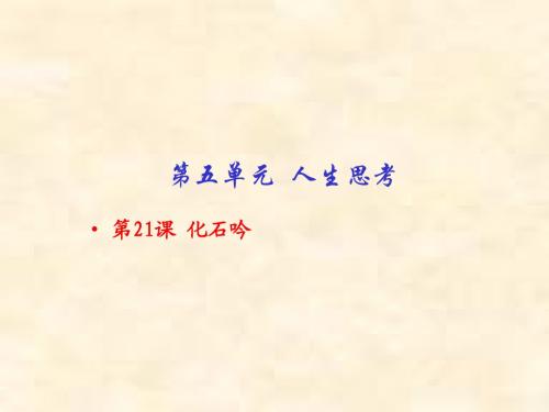 七年级语文上册同步精品课堂课件：专题21 化石吟(基础版)