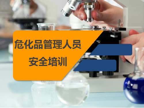 危险化学品安全管理人员培训课件