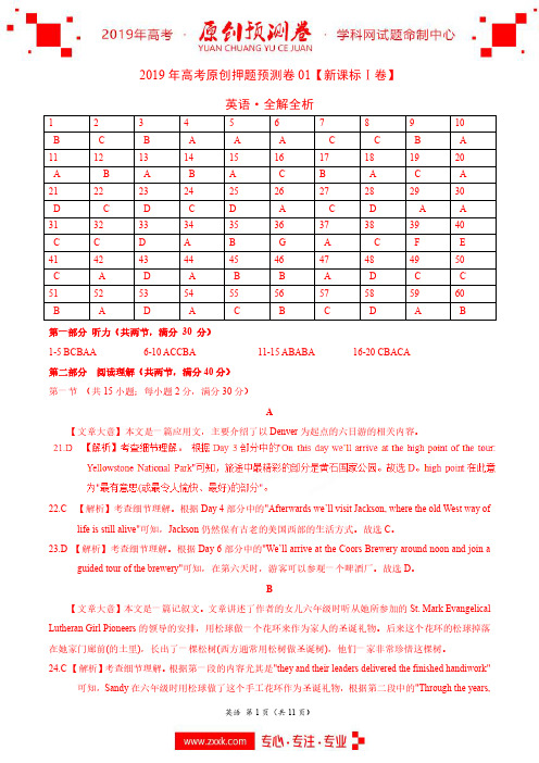 2019年高考英语原创押题预测卷 01(新课标Ⅰ卷)(含听力) (全解全析)
