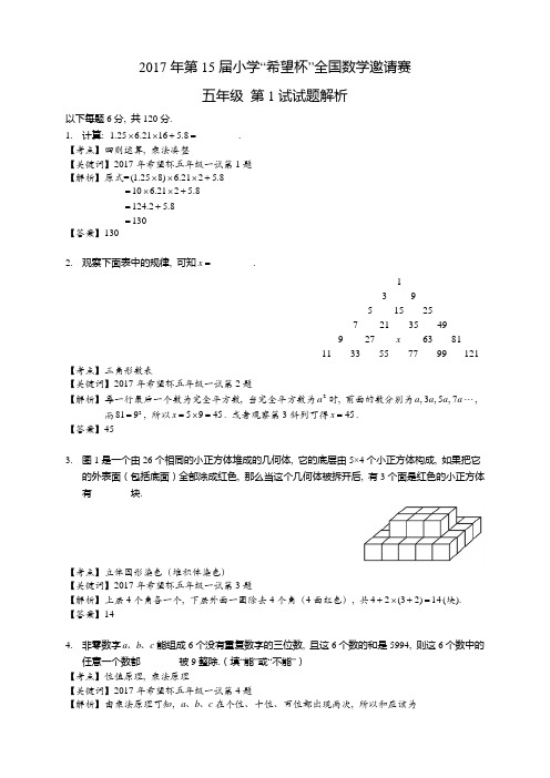 2017年第15届五年级希望杯一试答案解析