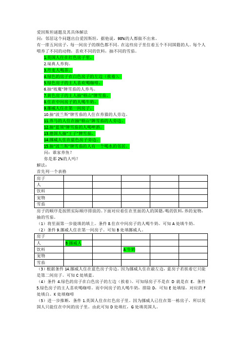 爱因斯坦谜题及其具体解法