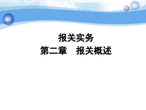 第二章报关概述