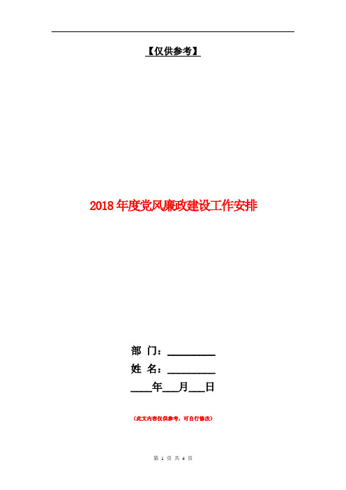 2018年度党风廉政建设工作安排【最新版】