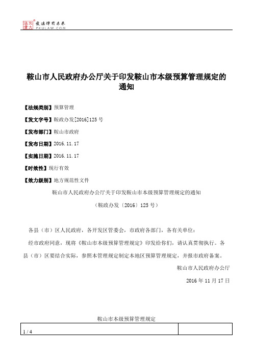 鞍山市人民政府办公厅关于印发鞍山市本级预算管理规定的通知