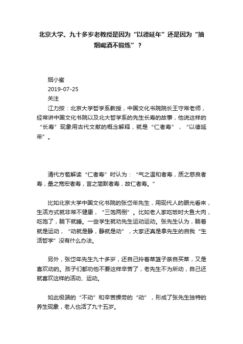 北京大学。九十多岁老教授是因为“以德延年”还是因为“抽烟喝酒不锻炼”？?