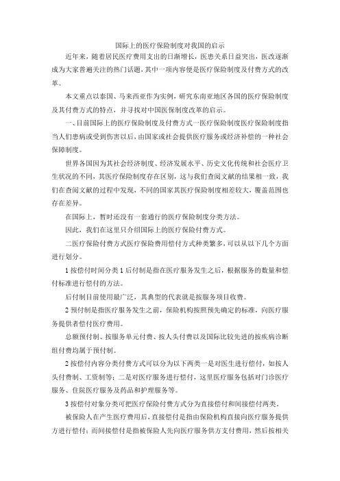 最新-国际上的医疗保险制度对我国的启示 精品