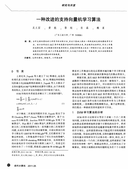 一种改进的支持向量机学习算法