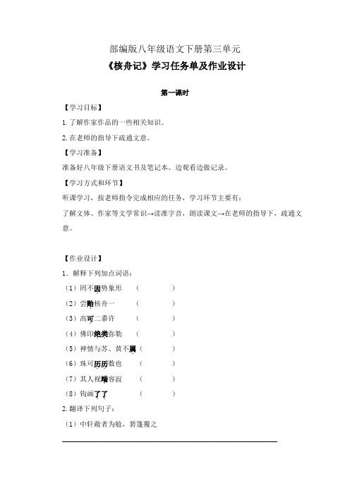 部编版八年级语文下册第三单元《核舟记》学习任务单(公开课导学案)及作业设计