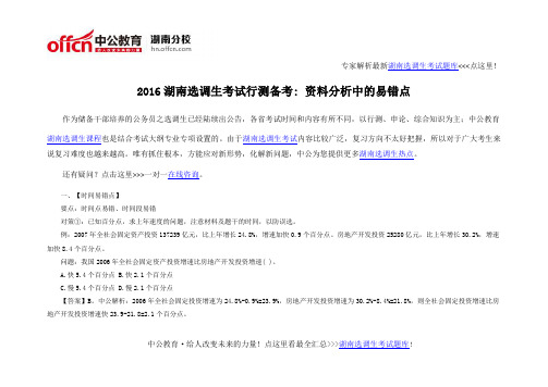 2016湖南选调生考试行测备考 资料分析中的易错点