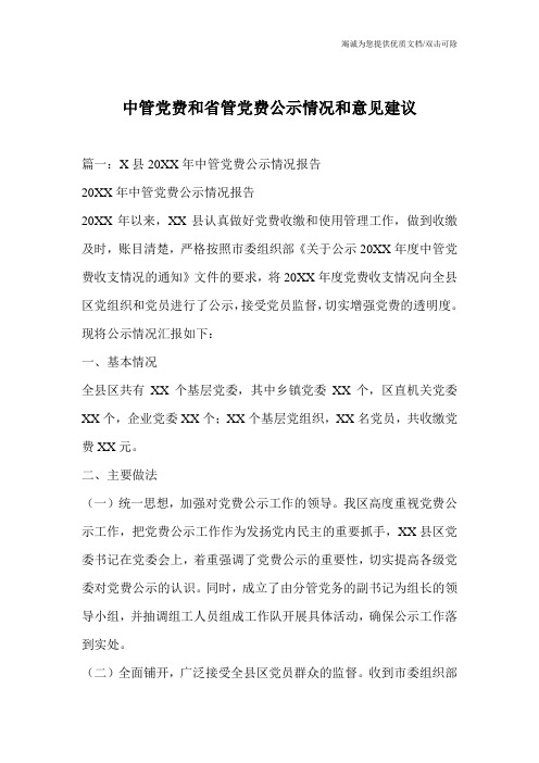 中管党费和省管党费公示情况和意见建议