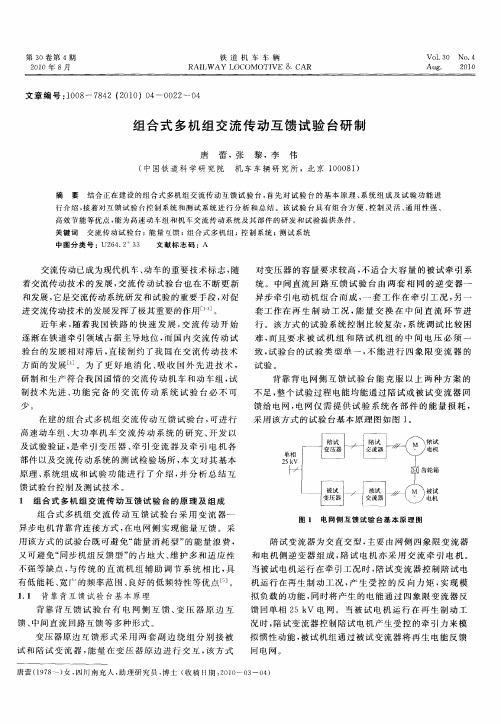 组合式多机组交流传动互馈试验台研制