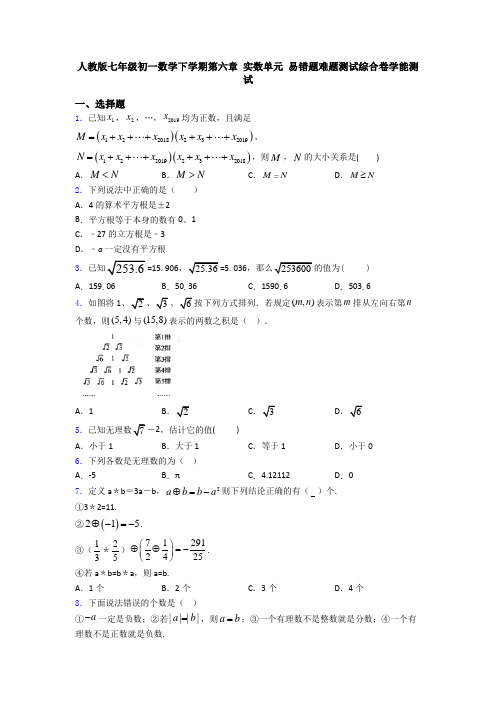 人教版七年级初一数学下学期第六章 实数单元 易错题难题测试综合卷学能测试