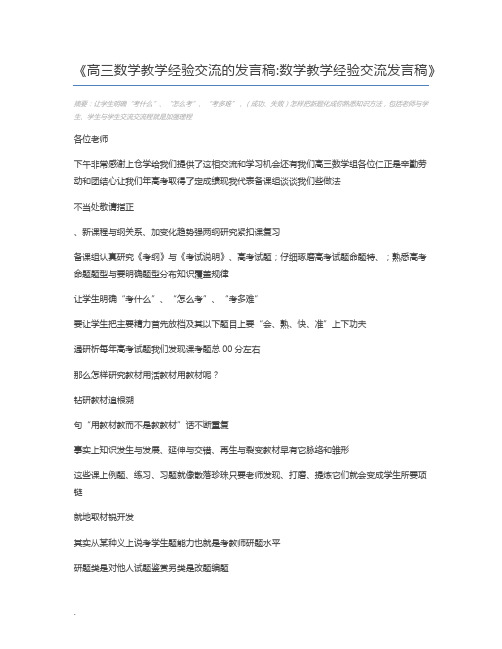 高三数学教学经验交流的发言稿数学教学经验交流发言稿