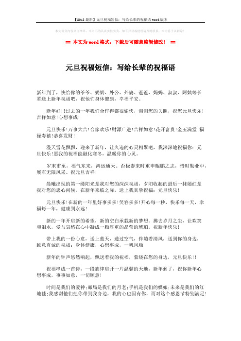 【2018最新】元旦祝福短信:写给长辈的祝福语word版本 (1页)